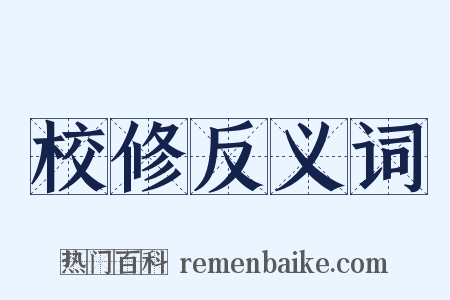 校修反义词是什么意思的图片